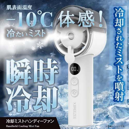 ファンデフリーセット X.BREEZEE 冷却ミストハンディーファン HDL-4677 ( 1台 ) : 爽快