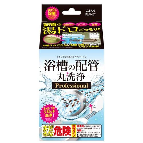 クリーンプラネット 浴槽の配管 丸洗浄 プロフェッショナル ( 1セット