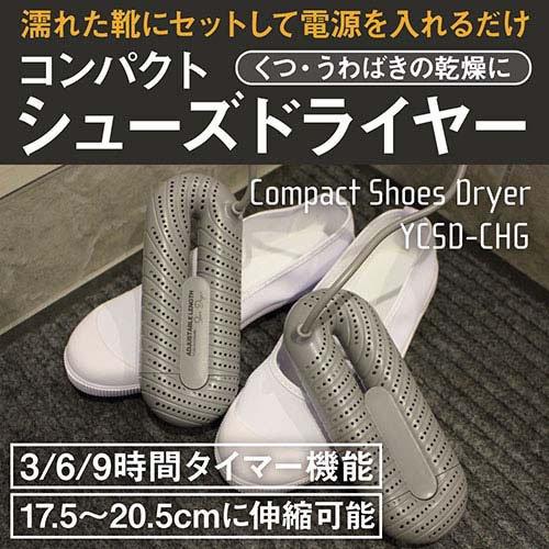 YARD コンパクトシューズドライヤー チャコールグレー YCSD-CHG ( 1個