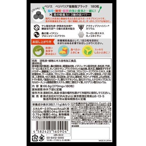ベジエ ベジバリア 塩・糖・脂 ブラック ( 180粒 )/ ベジエ｜soukai｜02