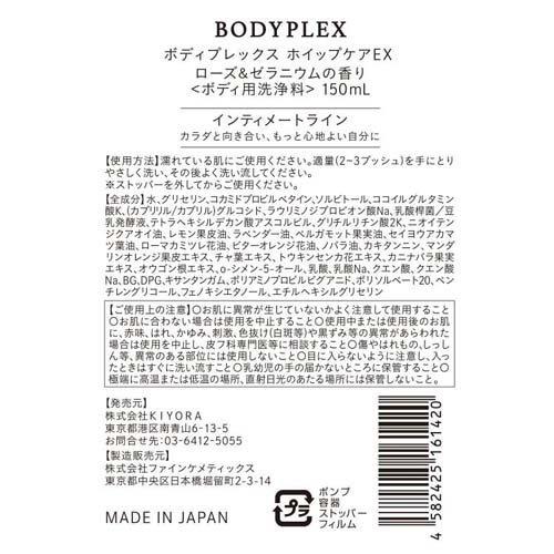 ボディプレックス ホイップケアEX ローズ＆ゼラニウムの香り ( 150ml