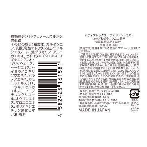 デュオウラヌス、その他付属品 ボディプレックス 薬用デオドラントミスト ローズ＆ゼラニウムの香り