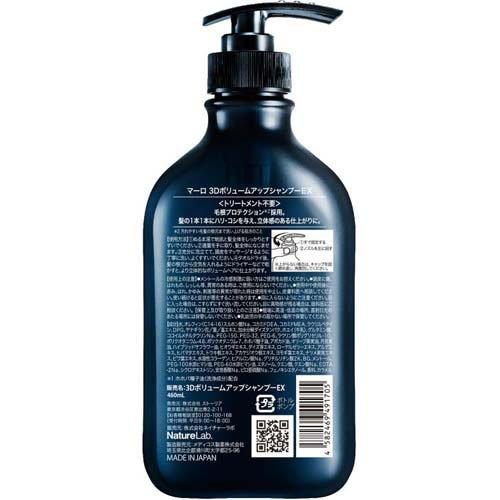 MARO 3Dボリュームアップシャンプー EX ( 460ml )/ マーロ(MARO