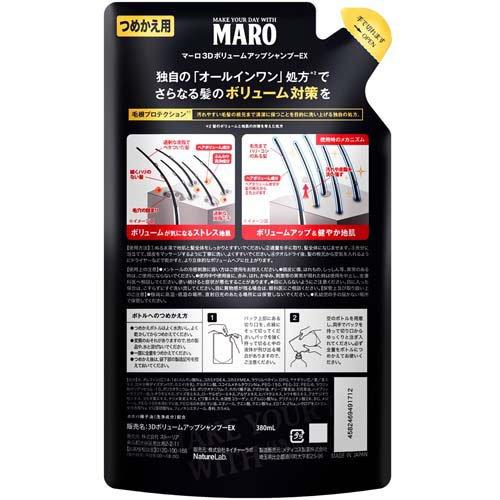 MARO 3Dボリュームアップシャンプー EX 詰替え ( 380ml )/ マーロ(MARO