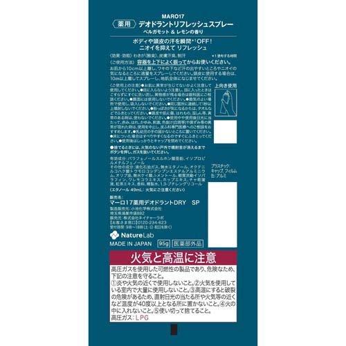 MARO17 薬用デオドラント リフレッシュスプレー ベルガモット＆レモン
