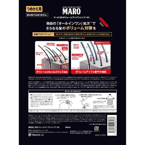 MARO 3DボリュームアップシャンプーEX ( 684ml )/ マーロ(MARO) : 爽快