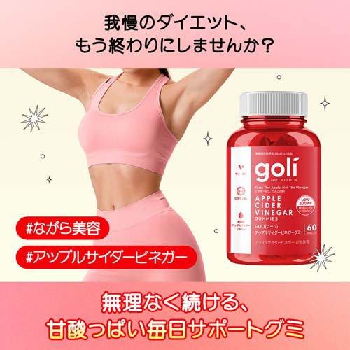 ゴーリ アップルサイダービネガーグミ 30日分 ( 60粒入り ) : 爽快