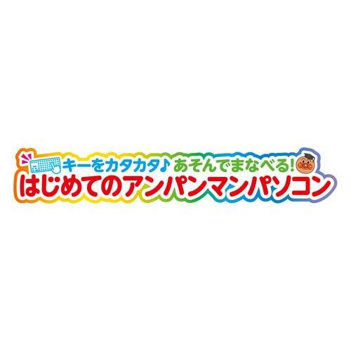 キーをカタカタ あそんでまなべる！ はじめてのアンパンマンパソコン