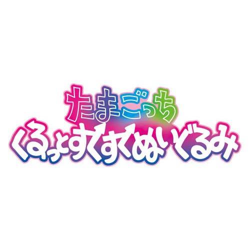 たまごっち くるっとすくすくぬいぐるみ みみっち ( 1個 )/ バンダイ