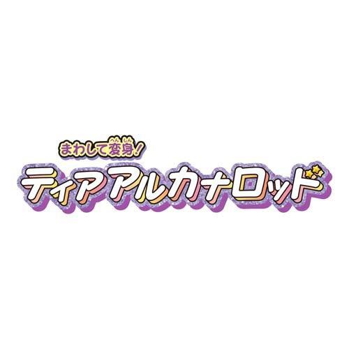 まわして変身！ ティアアルカナロッド ( 1セット )/ バンダイ