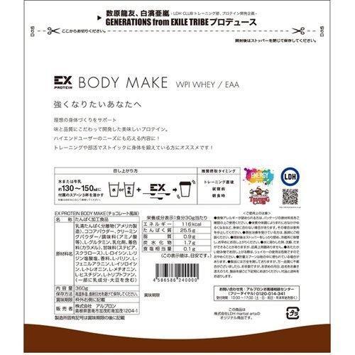 EX BODYMAKE チョコ風味 ( 360g )/ アルプロン : 爽快ドラッグ - 通販