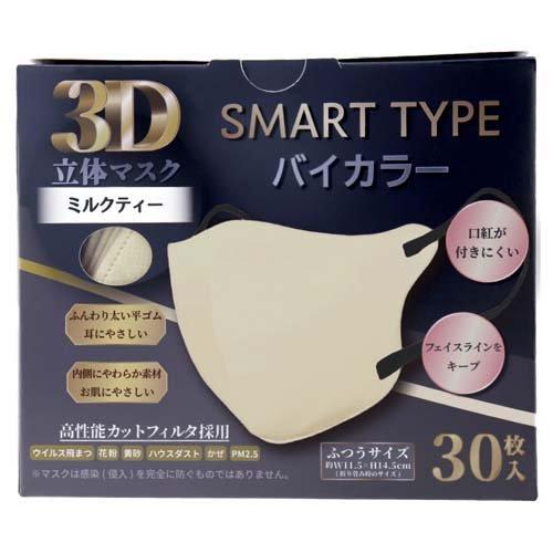 3D立体マスク スマートタイプ バイカラー ミルクティー ふつうサイズ
