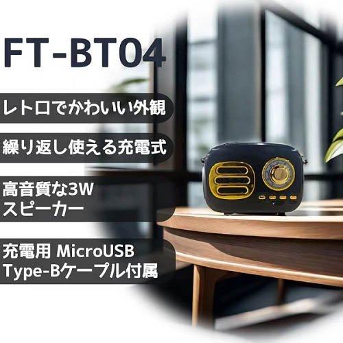 柊　スピーカー ケイブライト レトロFM・Bluetoothスピーカー FT-BT04-BK ( 1台