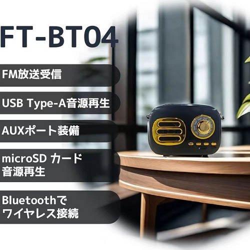 ケイブライト レトロFM・Bluetoothスピーカー FT-BT04-BK ( 1台