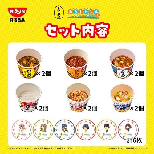 企画品)日清カップメシ + ゆるキャン△ コラボ オリジナルプレート 6種