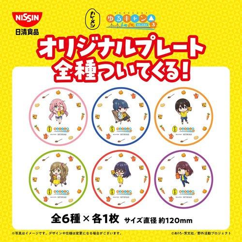 企画品)日清カップメシ + ゆるキャン△ コラボ オリジナルプレート 6種