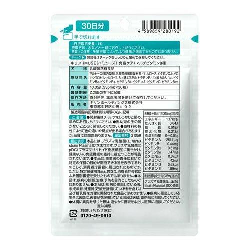 キリン iMUSE 免疫ケア+マルチビタミン8種 30日分 ( 30粒