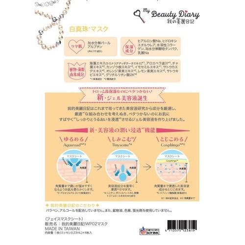 我的美麗日記 白真珠マスク ( 23ml*4枚入 )/ 我的美麗日記(私のきれい