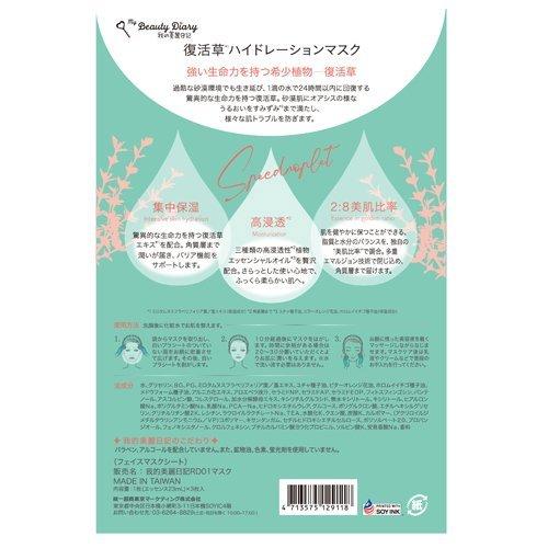 我的美麗日記 復活草ハイドレーションマスク ( 23ml*3枚入 )/ 我的美麗