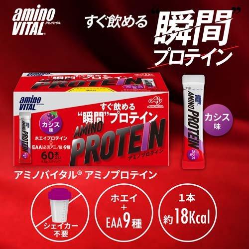 (EAA)アミノバイタル アミノプロテイン カシス味 ( 4.5g*60本入 )/ アミノバイタル(AMINO VITAL) ( プロテイン ホエイプロテイン アミノ酸 )｜soukai｜02