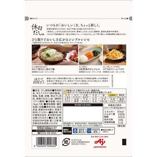 味の素 休日だし。ほたて貝柱だし 顆粒 ( 6g×7本 ) : 爽快ドラッグ