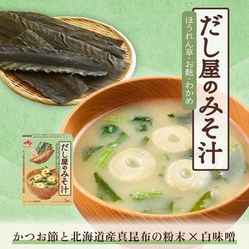 だし屋のみそ汁かつおとこんぶのあわせだし ( 3袋入 ) : 爽快ドラッグ