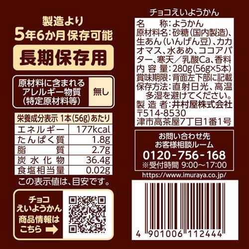 チョコえいようかん ( 56g×5本入 )/ 井村屋 : 爽快ドラッグ - 通販