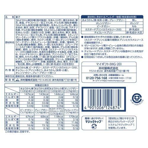 マイギフト 水ようかん・ゼリー・プリン詰め合わせ MG-20 ( 12個入