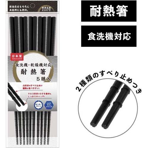 アサヒ興洋 お箸 樹脂箸 食洗機対応 23cm 先十字 ブラック KY-47 ( 5膳