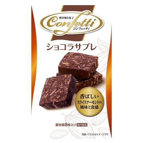 コンフェッティ ショコラサブレ ( 8枚 )/ ミスターイトウ : 爽快