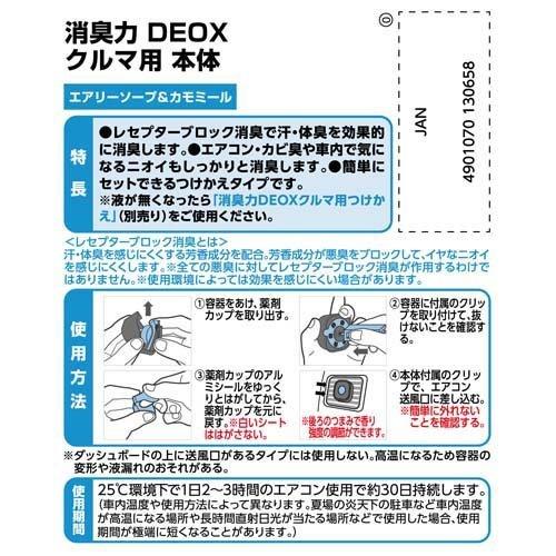 消臭力 DEOX デオックス クルマ用 エアリーソープ＆カモミール 本体 ( 2ml )/ 消臭力｜soukai｜02