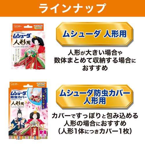 ムシューダ 人形用 防虫剤 防カビ剤配合 1年間有効 人形 防虫 用 ( 8個