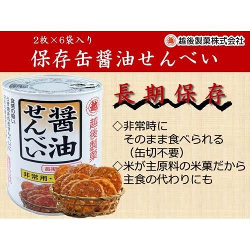 保存缶 醤油せんべい ( 2枚*6袋入 ) おやつ お菓子 備蓄 非常食 保存食
