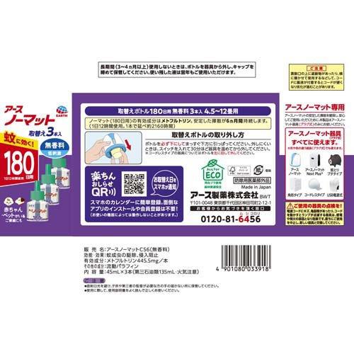 アースノーマット 蚊取り 取替えボトル 180日用 無香料 ( 45ml*3本入