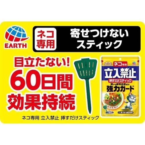 アースガーデン 猫よけ ネコ専用立入禁止 挿すだけスティック ( 6本入