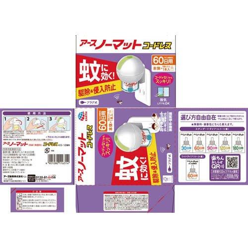 アースノーマット 60日セット コードレス 無香料 蚊 駆除 対策 アースノーマット 60日セット コードレス 無香料 蚊 駆除 対策