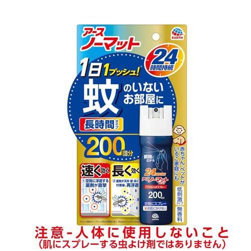 アースノーマット ロング 1プッシュ式 スプレー 200回分 蚊 駆除剤