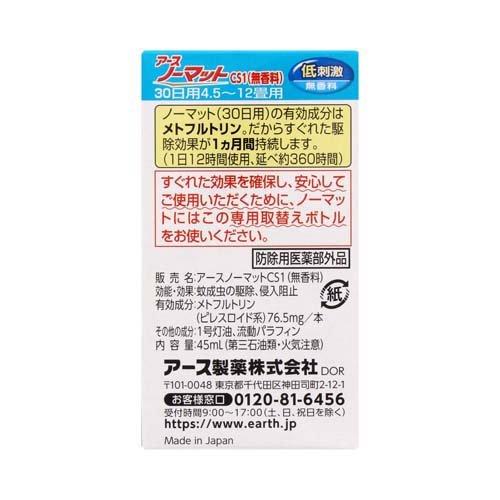 アース ノーマット 取替えボトル 30日用 無香料 液体蚊取り 蚊 アース ノーマット 取替えボトル 30日用 無香料 液体蚊取り 蚊