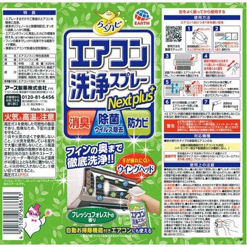 【単品10個セット】らくハピ エアコン洗浄SP NP無香性 420M アース製薬(代引不可)【送料無料】 らくハピ エアコン洗浄スプレー Nextplus フレッシュフォレストの香り