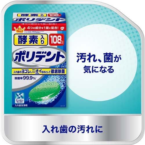 酵素入りポリデント 入れ歯洗浄剤 ( 108錠入 )/ ポリデント｜soukai｜02