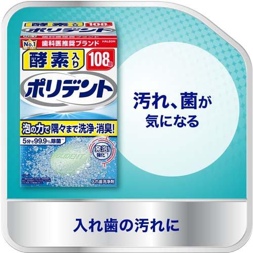 酵素入りポリデント 入れ歯洗浄剤 ( 108錠入 )/ ポリデント : 爽快