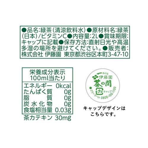 伊藤園 茶の間 ラベルレス 緑茶 ( 2L*9本入 )/ : 爽快ドラッグ - 通販