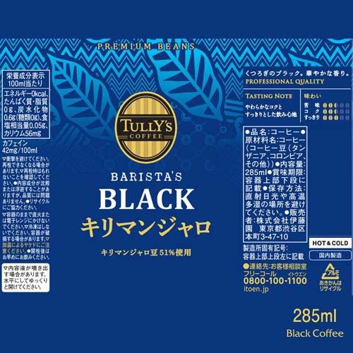 タリーズコーヒー ブラック キリマンジャロ 無糖 ボトル缶 ( 285ml×24
