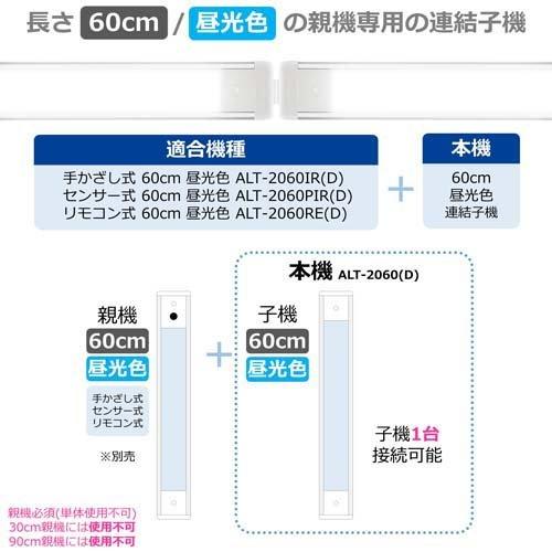 エルパ(ELPA) LED バーライト専用 連結子機 60cm 昼光色 ALT-2060(D 