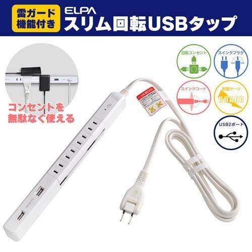 エルパ(ELPA) 4P2mスリム回転USBタップ ホワイト WBS-SL402USB(W エルパ(ELPA) 4P2mスリム回転USBタップ ホワイト WBS-SL402USB(W