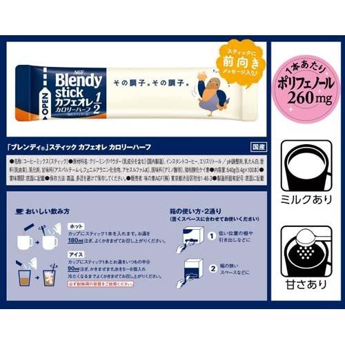 ブレンディ スティック カフェオレ カロリーハーフ スティックコーヒー