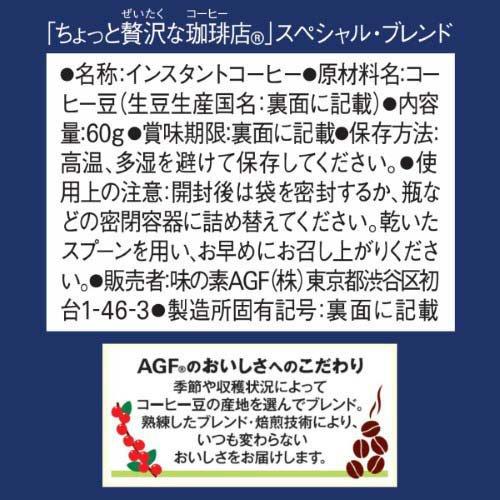 AGF ちょっと贅沢な珈琲店 インスタントコーヒー スペシャルブレンド