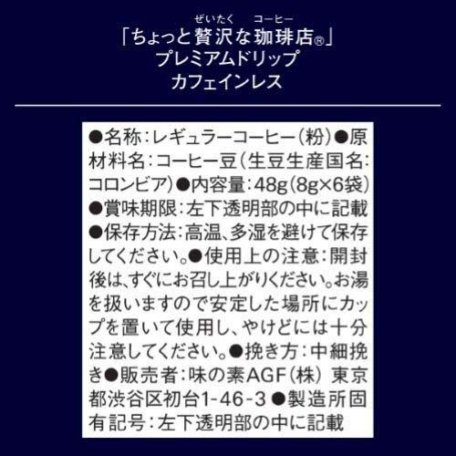 AGF ちょっと贅沢な珈琲店 プレミアムドリップ カフェインレス ( 8g×6
