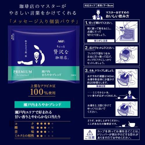 ご*！様 【未開封】ちょっと贅沢なコーヒープレミアムマイルド 700本入 AGF ちょっと贅沢な珈琲店 プレミアムドリップコーヒー 瀬戸内ブレンド