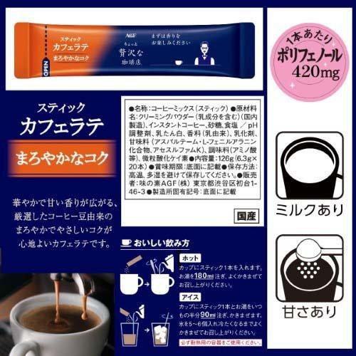 AGF 「ちょっと贅沢な珈琲店」 スティックカフェラテ まろやかなコク